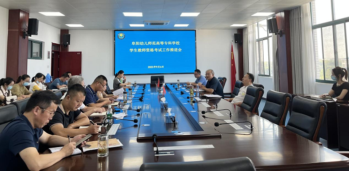 学校召开学生获取教师资格考试工作推进会