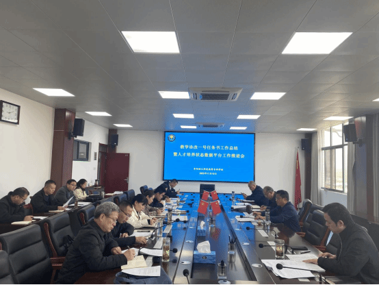 学校召开诊改一号任务书工作总结会暨人...